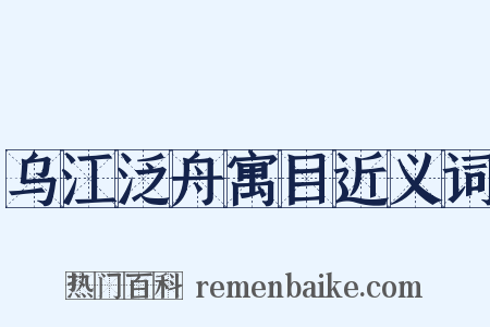 乌江泛舟寓目近义词是什么意思的图片